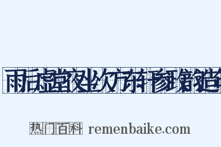 雨后虚堂夜坐次方东轩参政韵造句是什么意思的图片